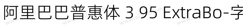 阿里巴巴普惠体 3 95 ExtraBo字体转换